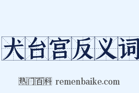 犬台宫反义词是什么意思的图片